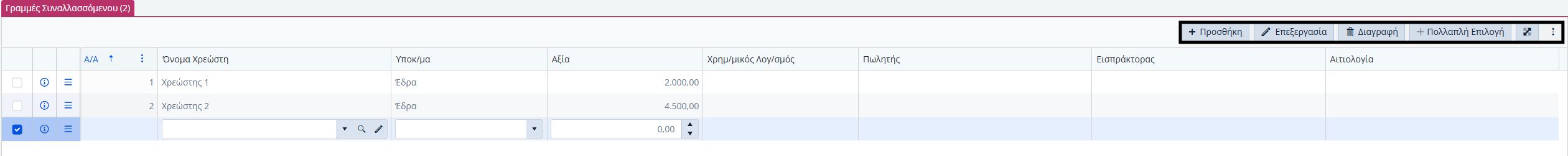 ΛΠ Χρεώστη - Δυνατότητες Γραμμών