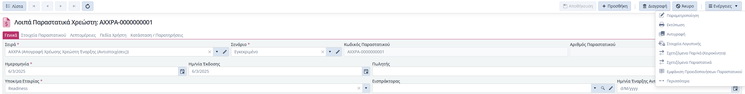 ΛΠ Χρεώστη - Ενέργειες Εντός