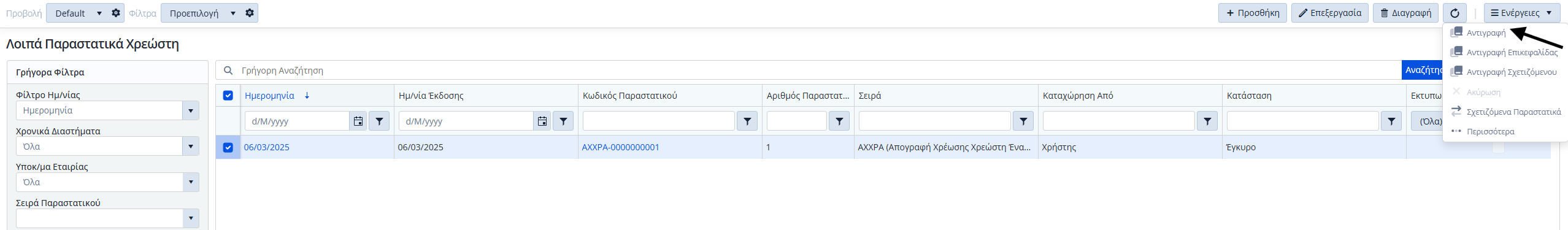 ΛΠ Χρεώστη - Ενέργειες