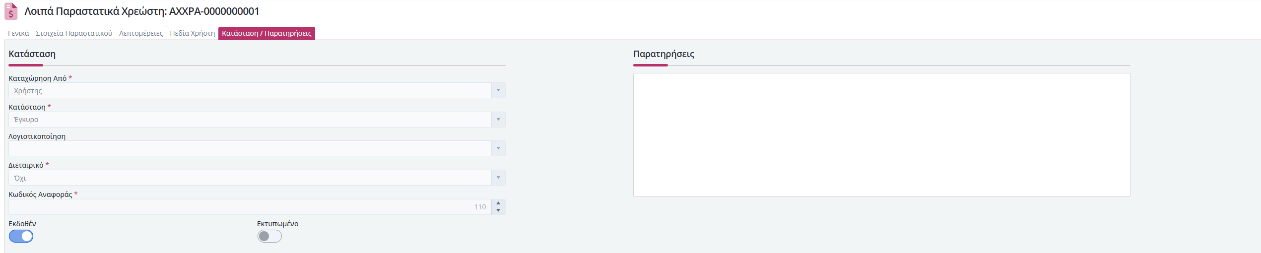 ΛΠ Χρεώστη - Κατάσταση Παρατηρήσεις