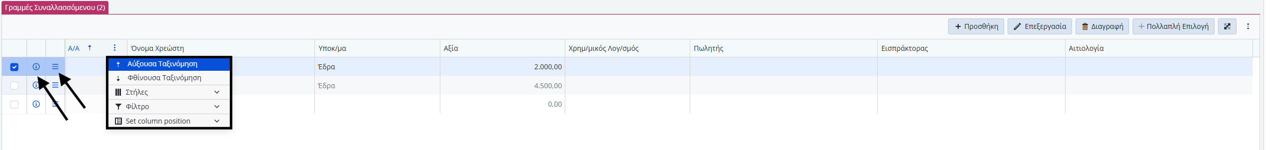 ΛΠ Χρεώστη - Πληροφορίες και Ενέργειες Γραμμών