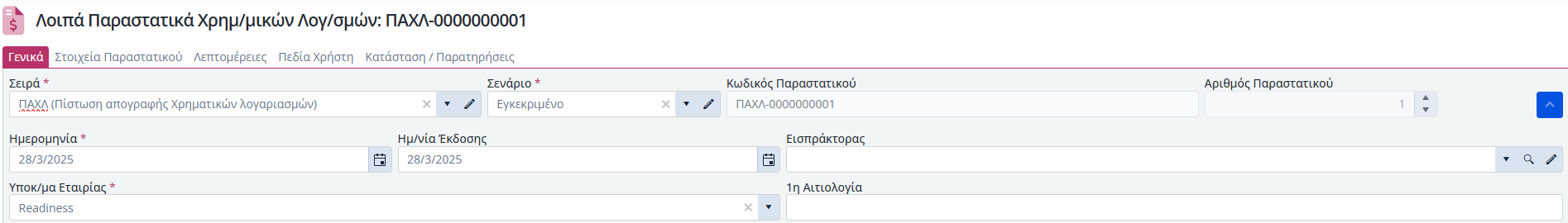 ΛΠ Χρημ.Λογαριασμών - Γενικά