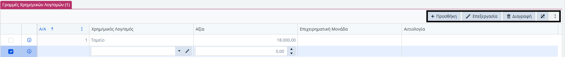ΛΠ Χρημ.Λογαριασμών - Δυνατότητες Γραμμών