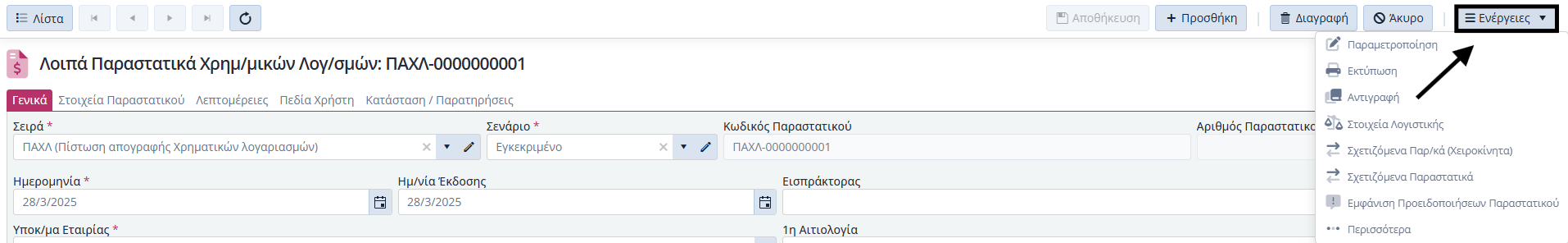 ΛΠ Χρημ.Λογαριασμών - Ενέργειες Εντός