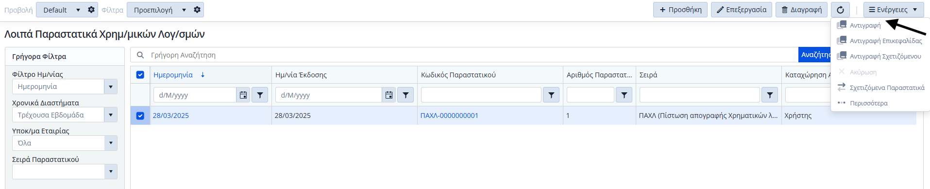 ΛΠ Χρημ.Λογαριασμών - Ενέργειες