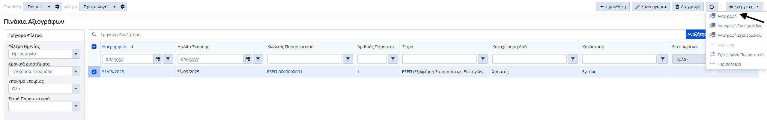 ΠΑ - Ενέργειες