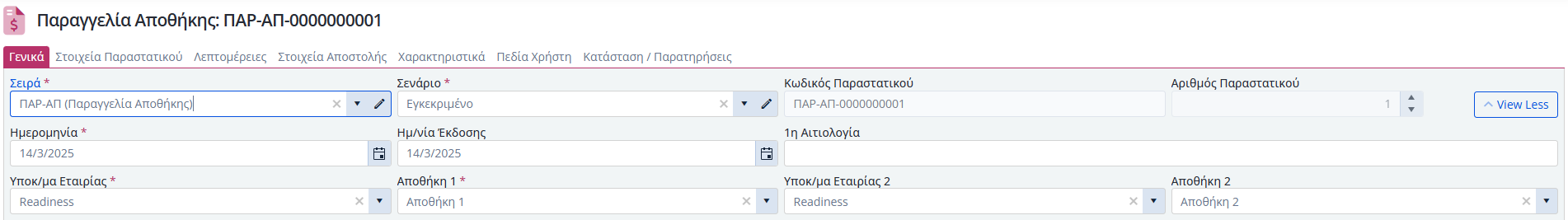 Παραγγελίες Αποθήκης, Γενικά