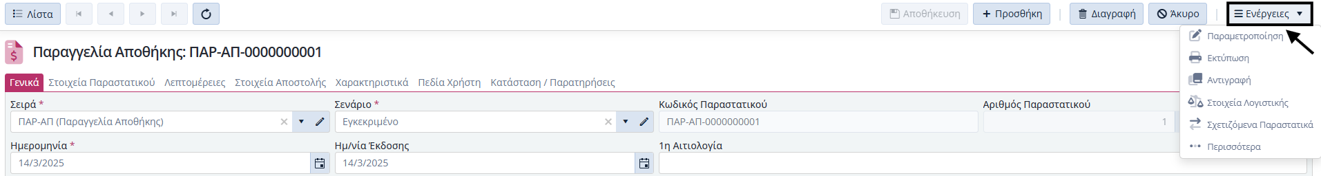 Παραγγελίες Αποθήκης, Ενεργείες Εντός 