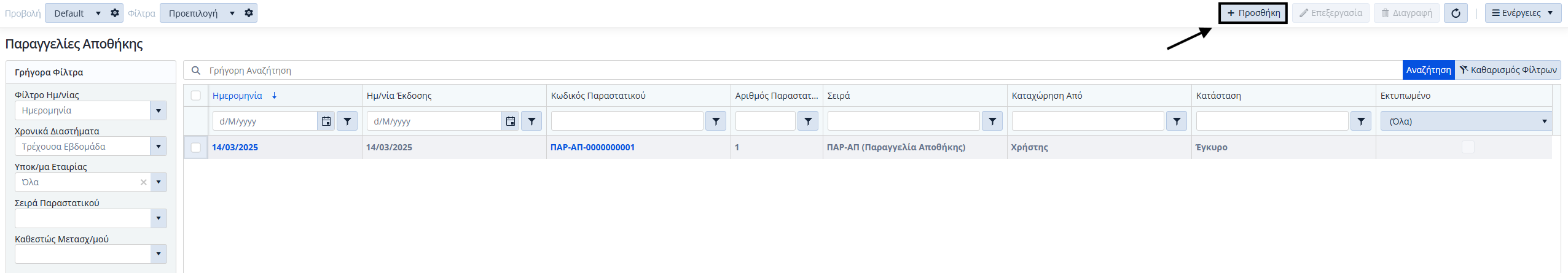 Παραγγελίες Αποθήκης, Λίστα