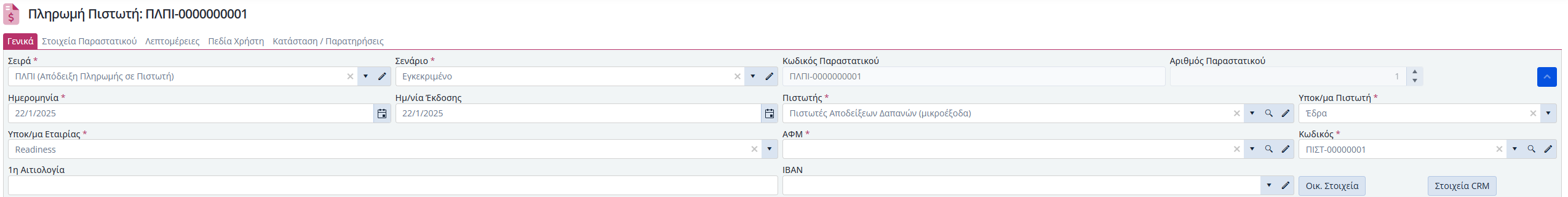 Πληρωμές Πιστωτών, Γενικά