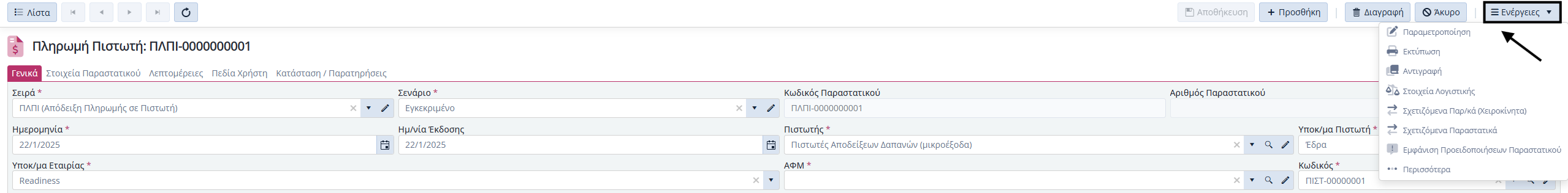 Πληρωμές Πιστωτών, Ενέργειες Εντός