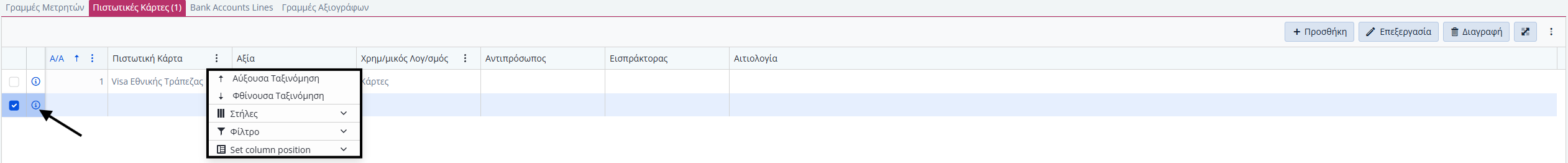Πληρωμές Προμηθευτή, Πληροφορίες,Στήλες