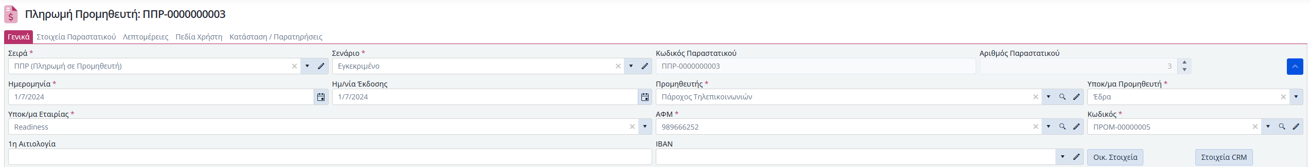 Πληρωμές Προμηθευτών, Γενικά