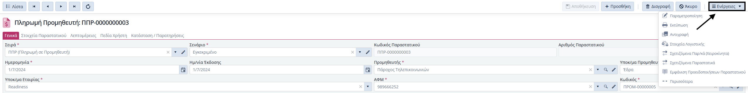 Πληρωμές Προμηθευτών, Ενέργειες Εντός