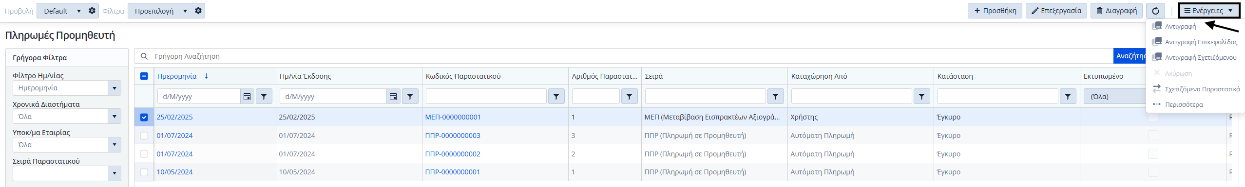 Πληρωμές Προμηθευτών, Ενέργειες