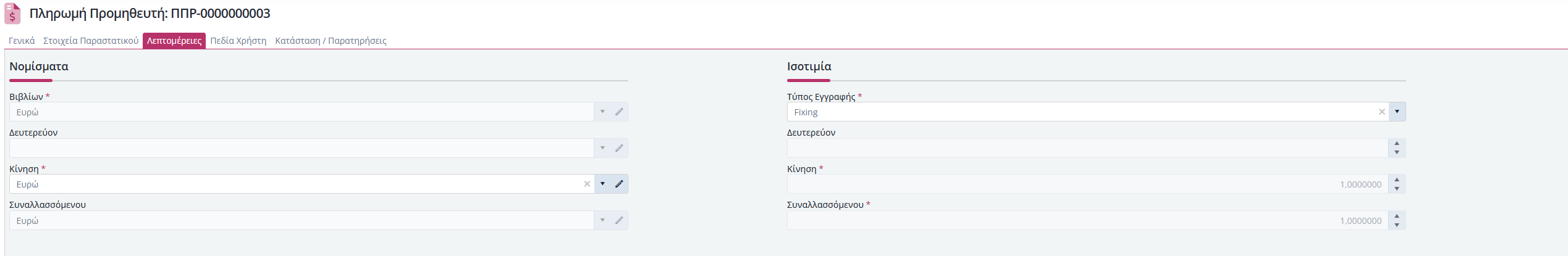 Πληρωμές Προμηθευτών, Λεπτομέρειες