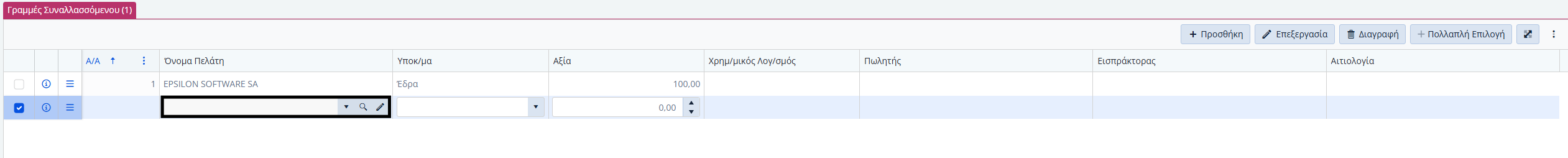 Συμ. Πελατών - Γραμμές