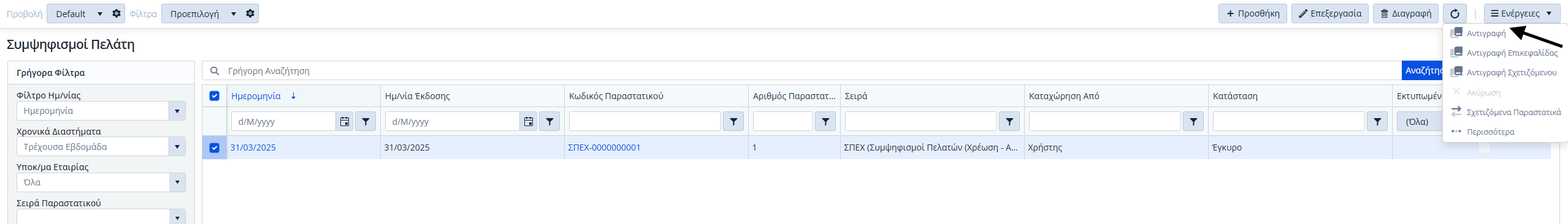 Συμ. Πελατών - Ενέργειες