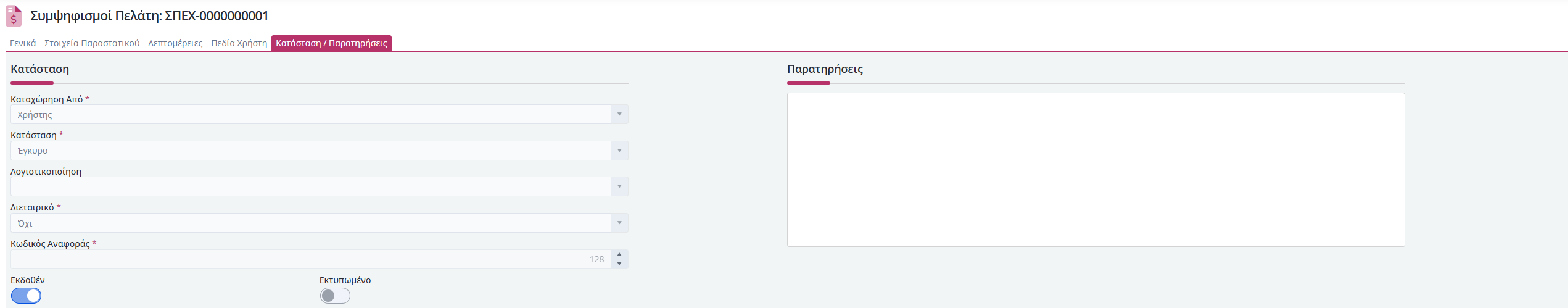 Συμ. Πελατών - Κατάσταση, Παρατηρήσεις