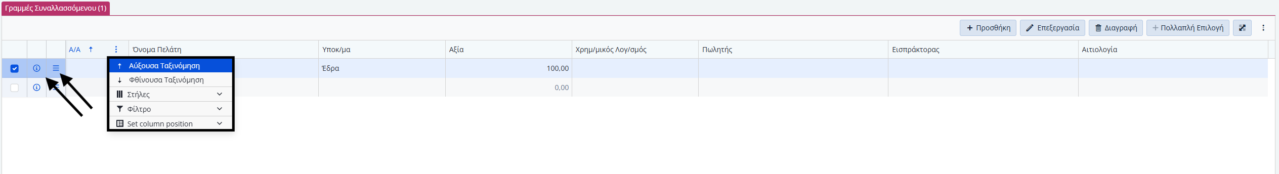 Συμ. Πελατών - Πληροφορίες Γραμμής