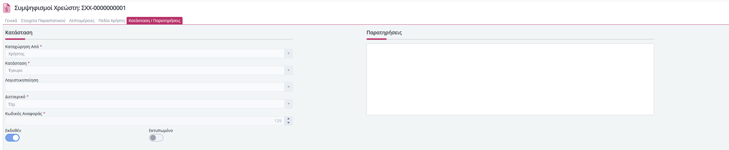 Συμ. Χρεωστών - Κατάσταση, Παρατηρήσεις