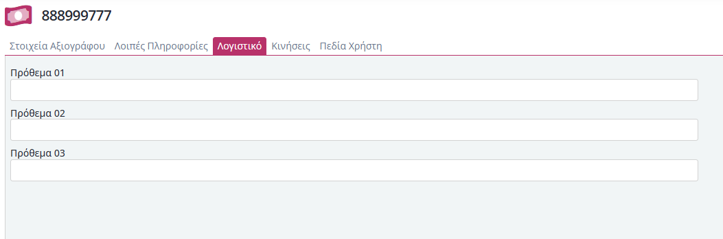 Χρημ - Αξιόγραφα, Λογιστικό