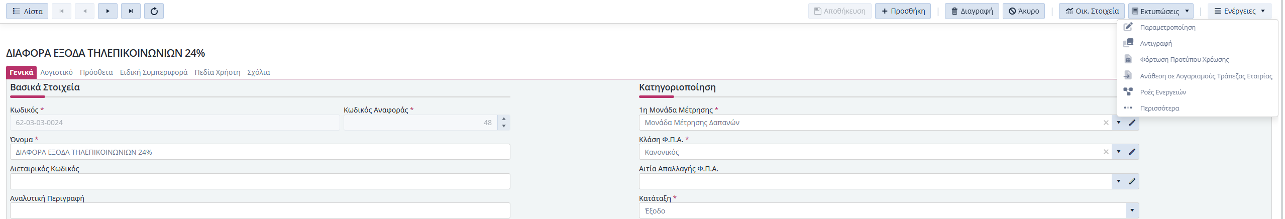 Χρημ - Χρεώσεις, Ενέργειες