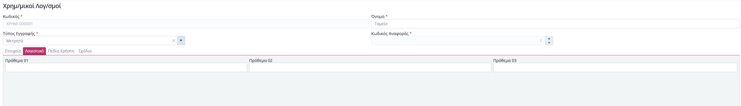 Χρημ - Χρημ Λογ, Λογιαστική