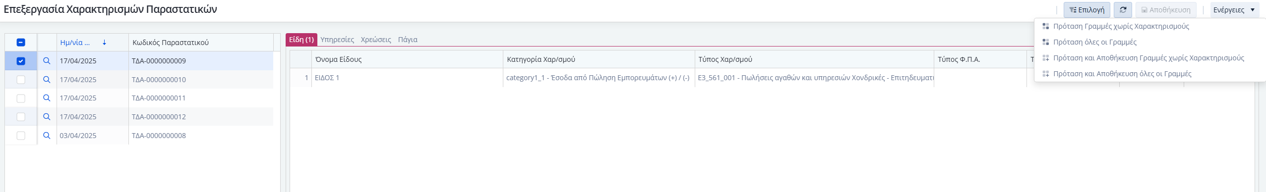 myData - Διαβίβαση Συνόψεων - Επεξεργασία Χαρακτηρισμών Παραστατικών