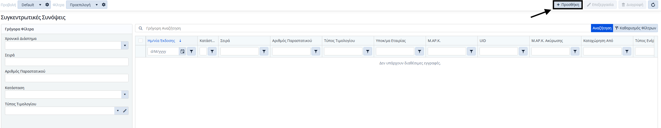 myData - Συγκεντρωτική Σύνοψη, Λίστα