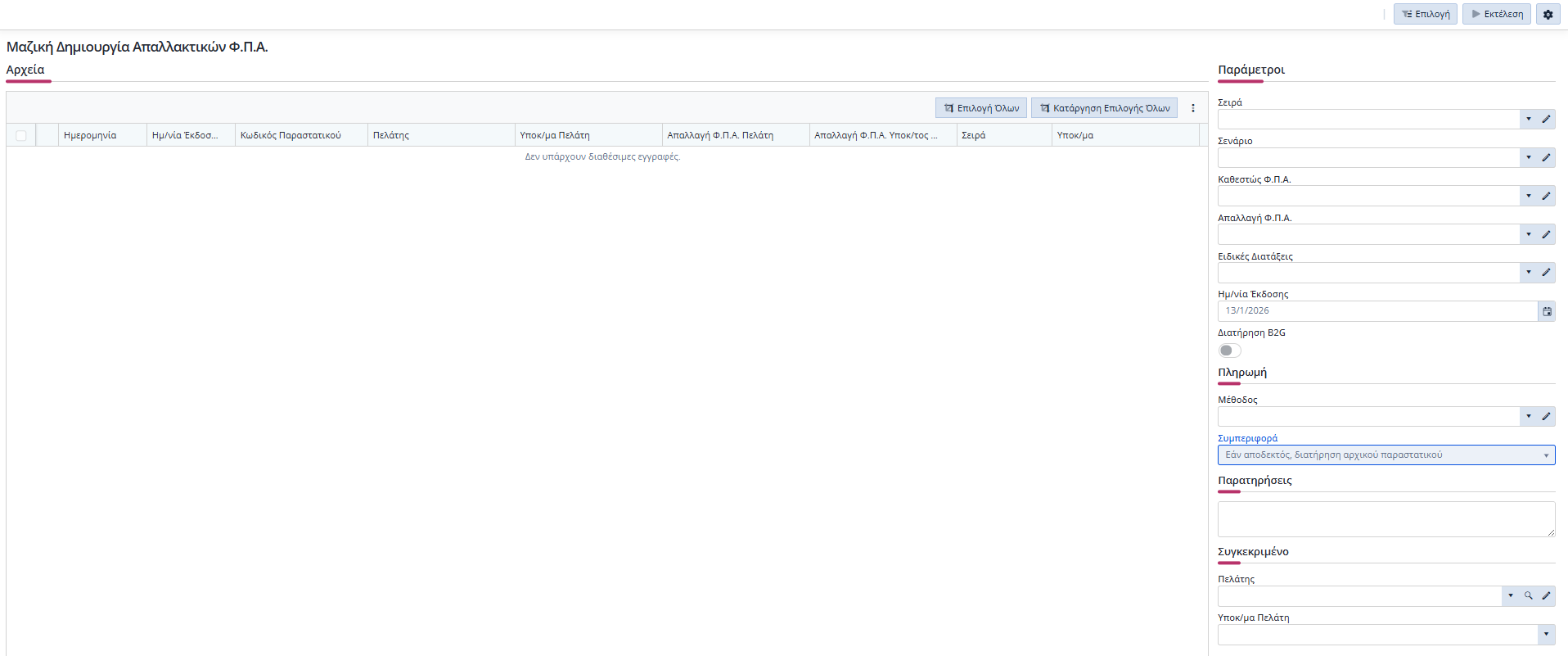 Γενικά - Μαζική Δημιουργία Απαλλακτικών ΦΠΑ, Εργασία_new
