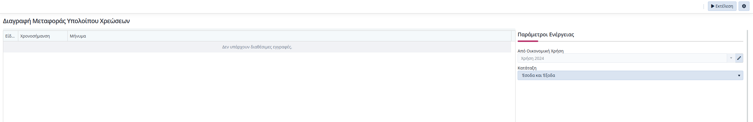 Διαγραφή Μεταφοράς Υπολοίπων Χρεώσεων