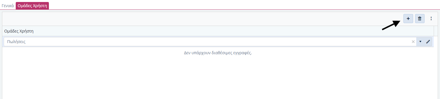 Διαχείριση Χρηστών - Ομάδες Χρήστη