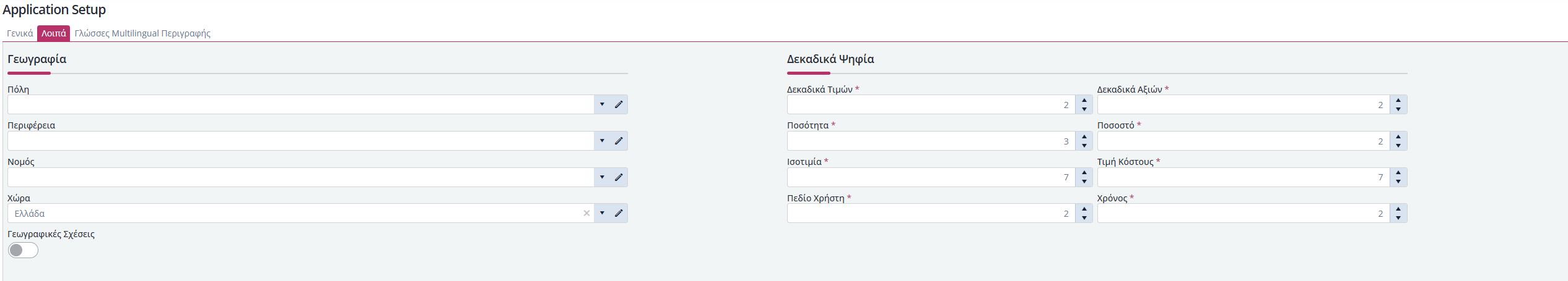 Λοιπά - Παράμετροι Εφαρμογής - Λοιπά