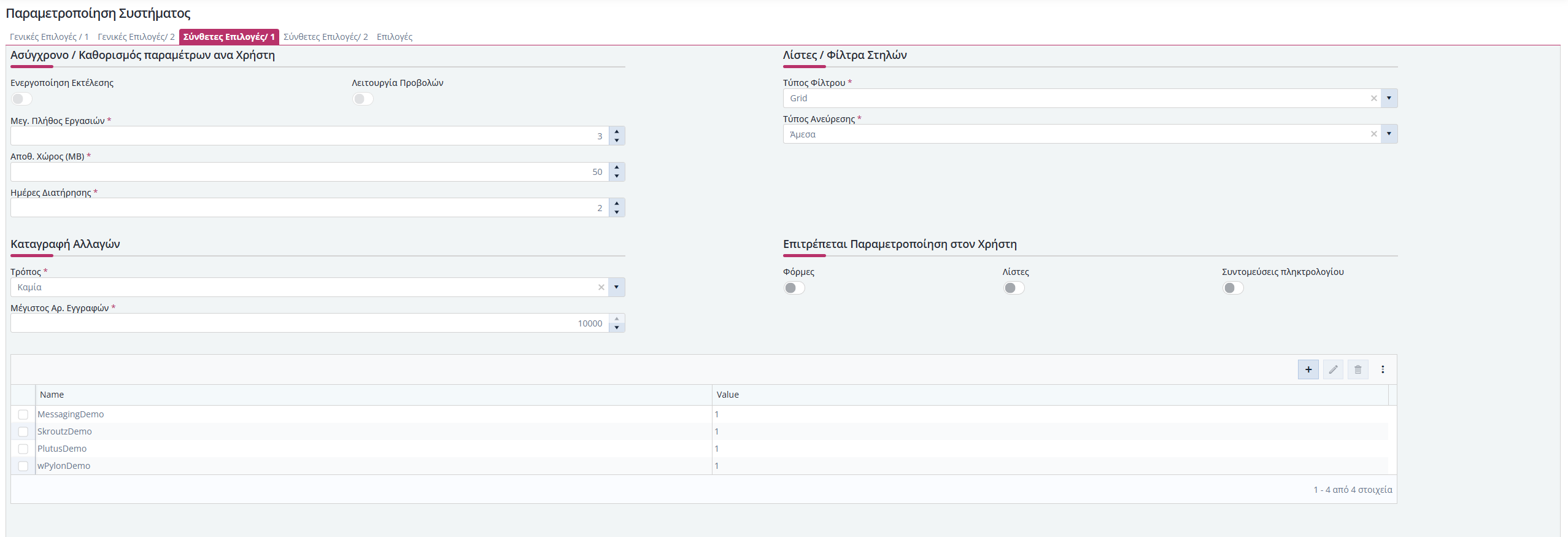 Λοιπά - Παραμετροποίηση συστήματος - Σύνθετες Επιλογές 1new