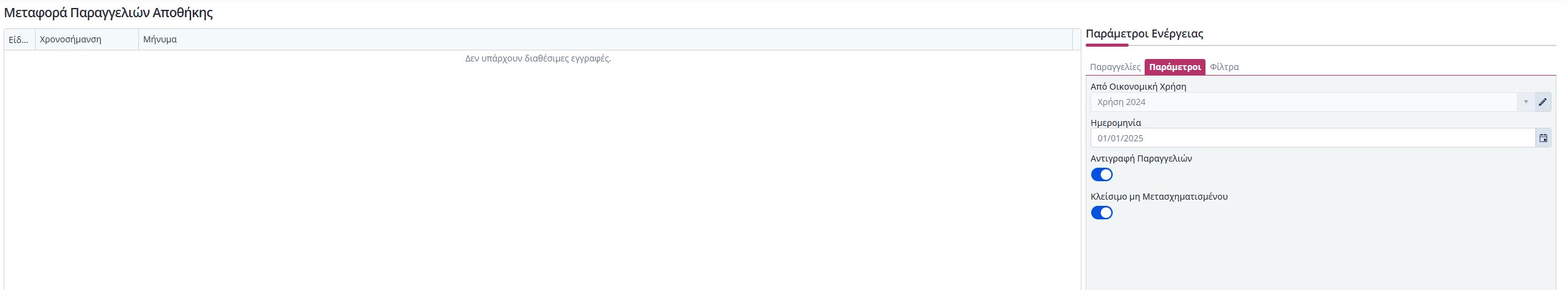 Μεταφορά Παραγγελιών Αποθήκης - Παράμετροι