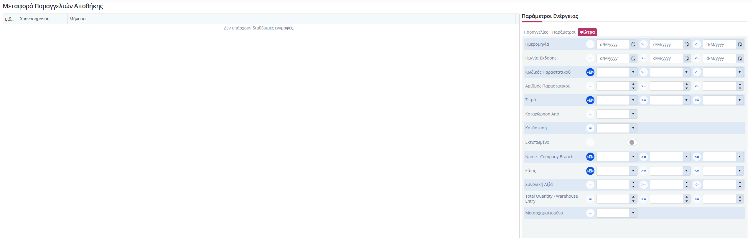 Μεταφορά Παραγγελιών Αποθήκης - Φίλτρα