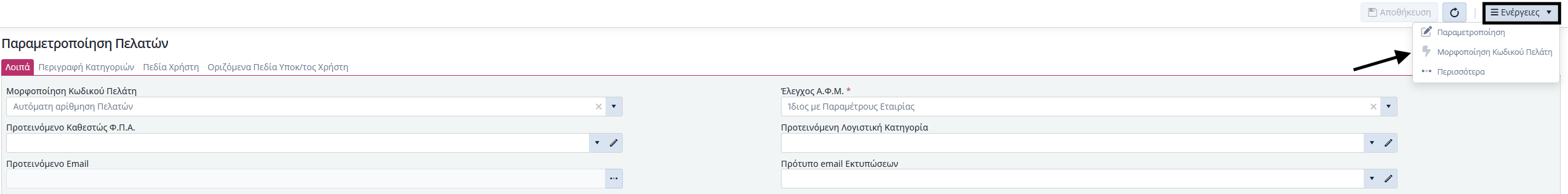 Οργάνωση Πελατών - Ενέργειες
