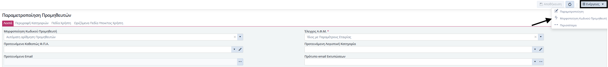 Οργάνωση Προμηθευτών - Ενέργειες