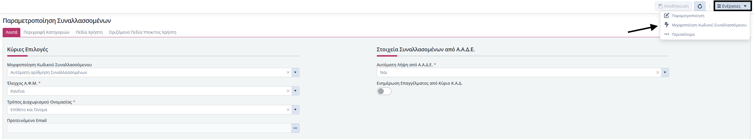 Οργάνωση Συναλλασσόμενων - Ενέργειες