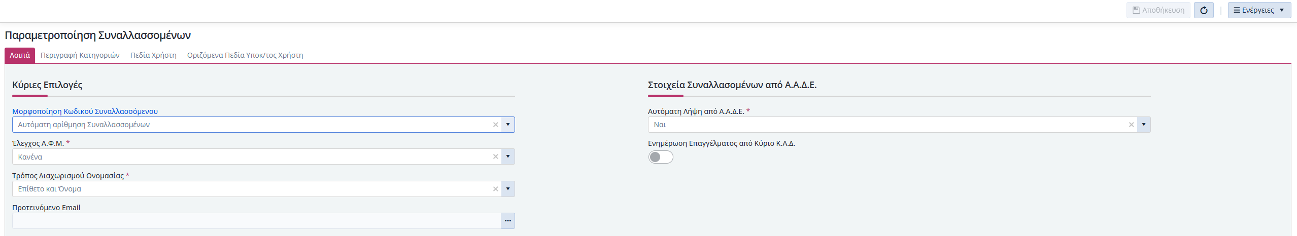 Οργάνωση Συναλλασσόμενων - Λοιπά