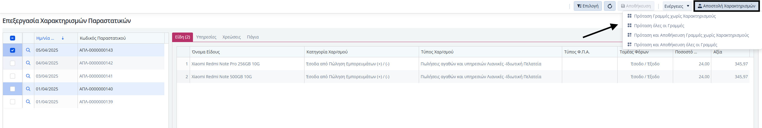 Πάροχος - Επεξεργασία Χαρακτηρισμών Παραστατικών Εργασία