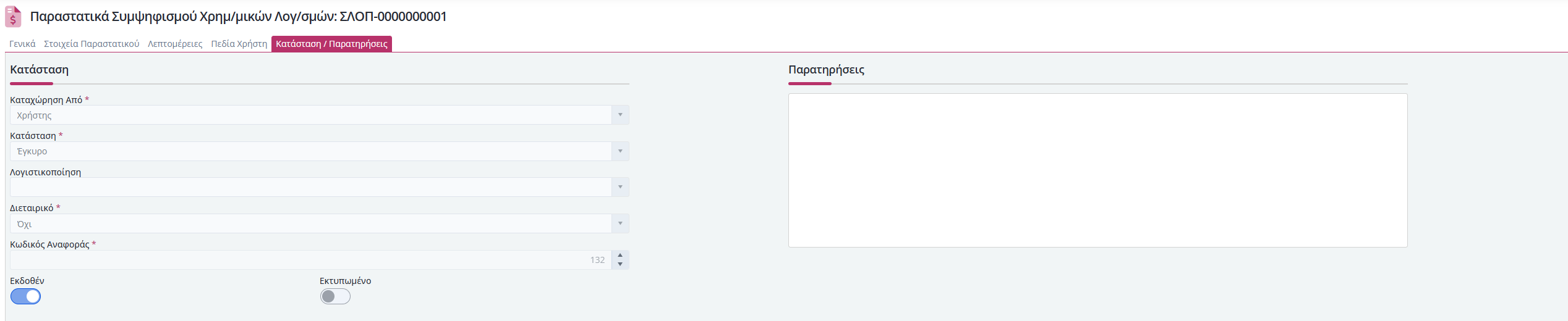 ΣΧΛ - Κατάσταση, Παρατηρήσεις