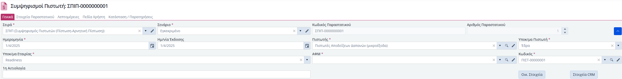 Συμ. Πιστωτών - Γενικά