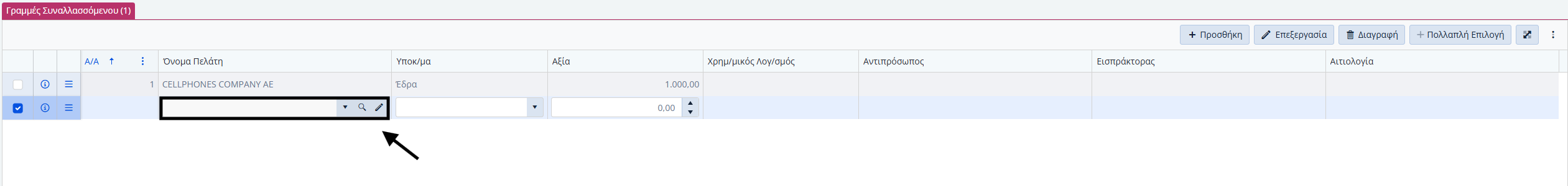 Συμ. Προμηθευτών - Γραμμές