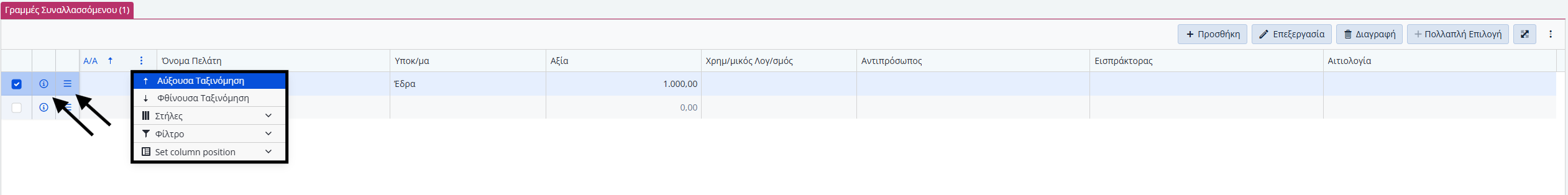 Συμ. Προμηθευτών - ΠΛηροφορίες ενέργειες και στήλες Γραμμών