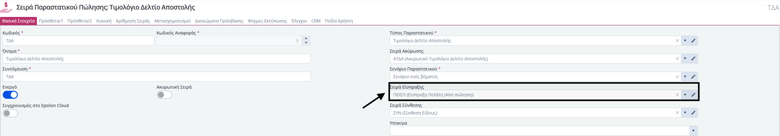 Q&A - Αυτόματη Δημιουργία Σειράς Είσπραξης 2