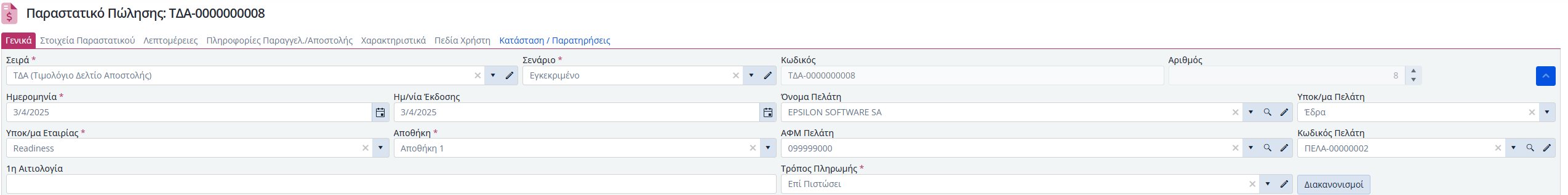 Q&A - Πως εκδίδουμε Παραστατικό Πώλησης 2