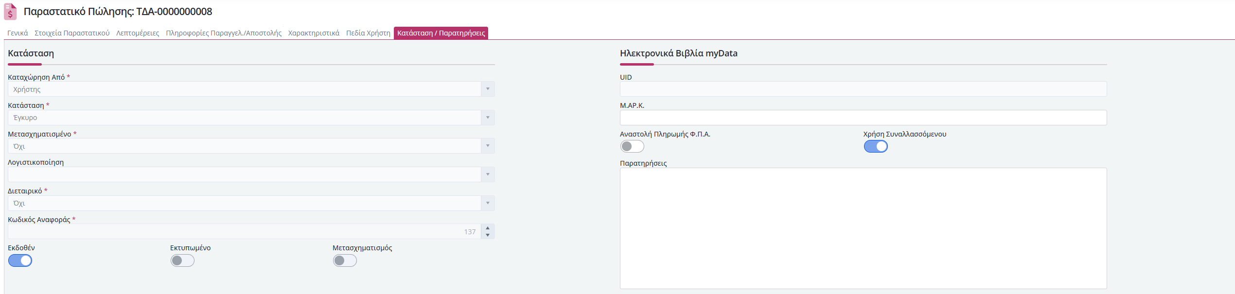 Q&A - Πως εκδίδουμε Παραστατικό Πώλησης 5