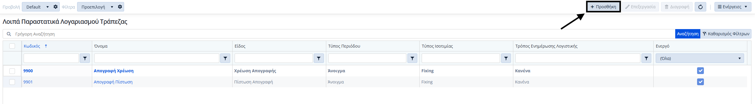 Λοιπά Παραστατικά Λογαριασμού Τράπεζας - Λίστα
